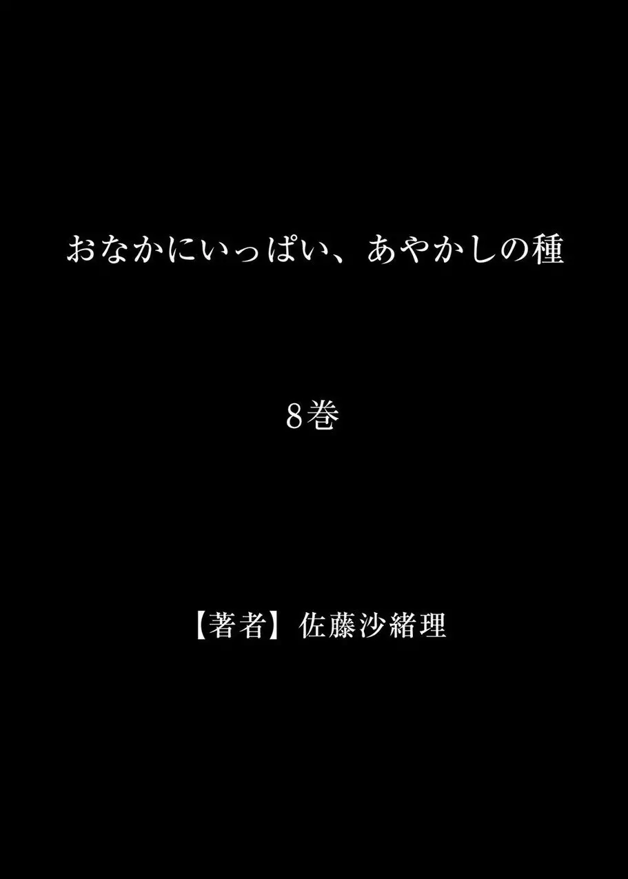 おなかにいっぱい、あやかしの種 8 Page.29