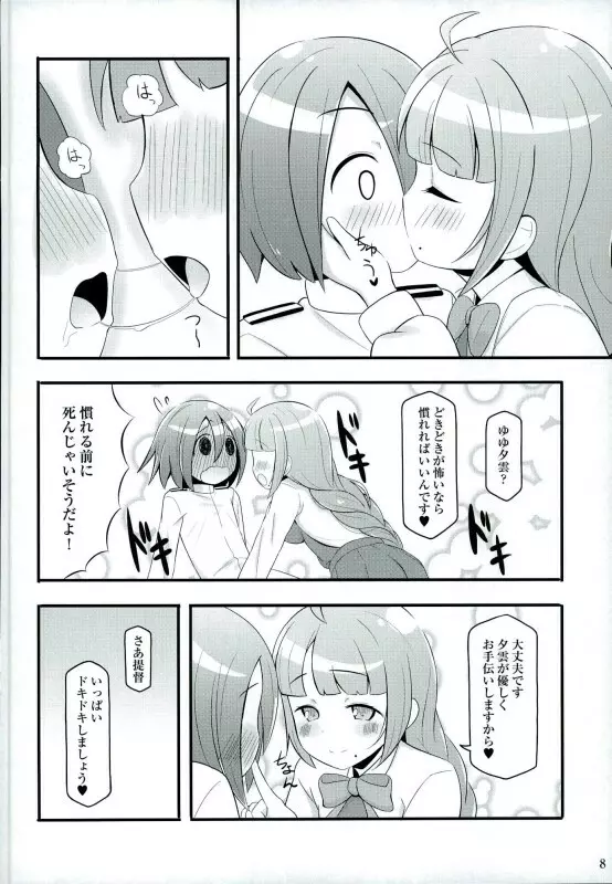 ドキドキ夕雲さん Page.6