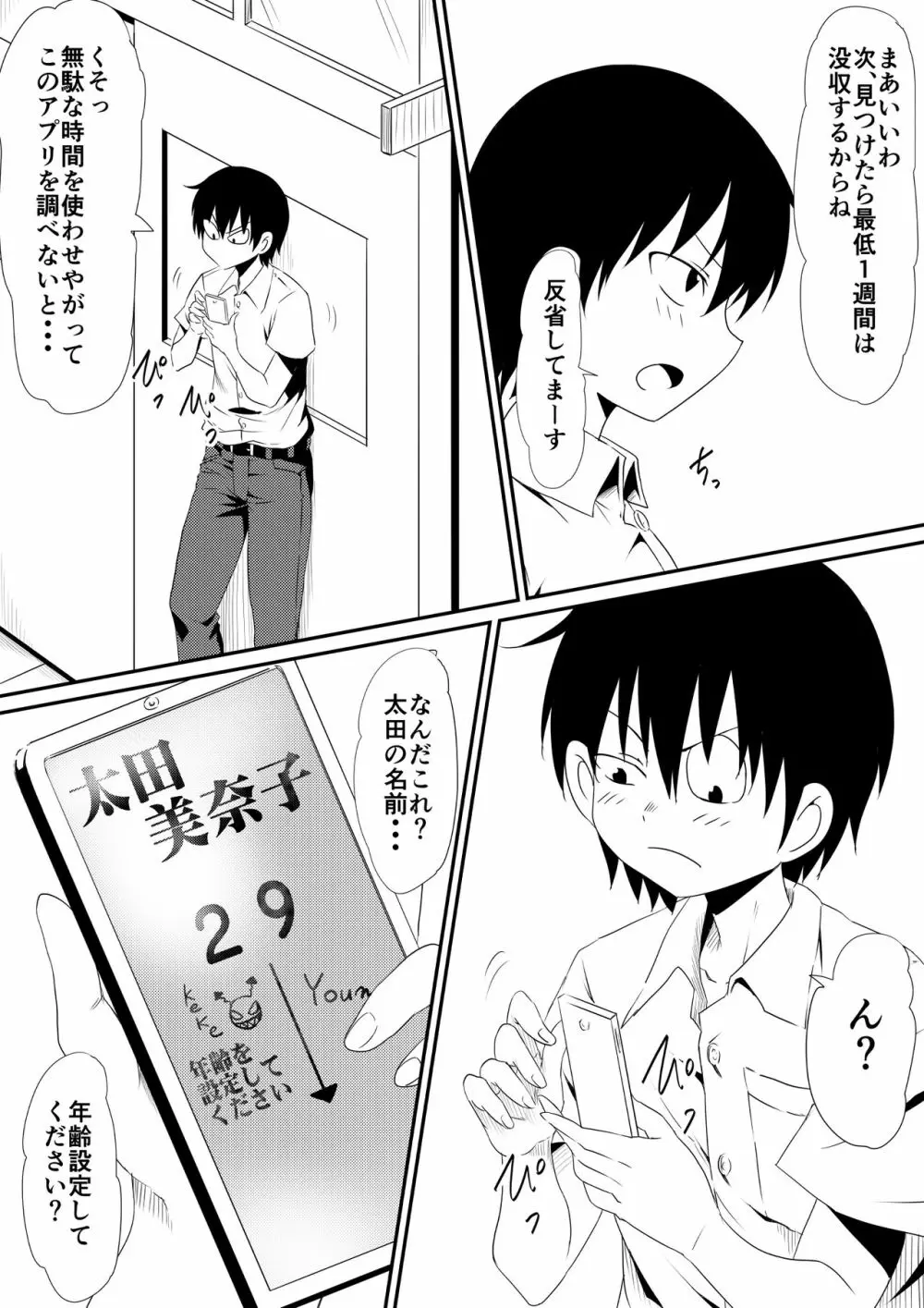 年齢変アプリで犯り放題しちゃう話 Page.5