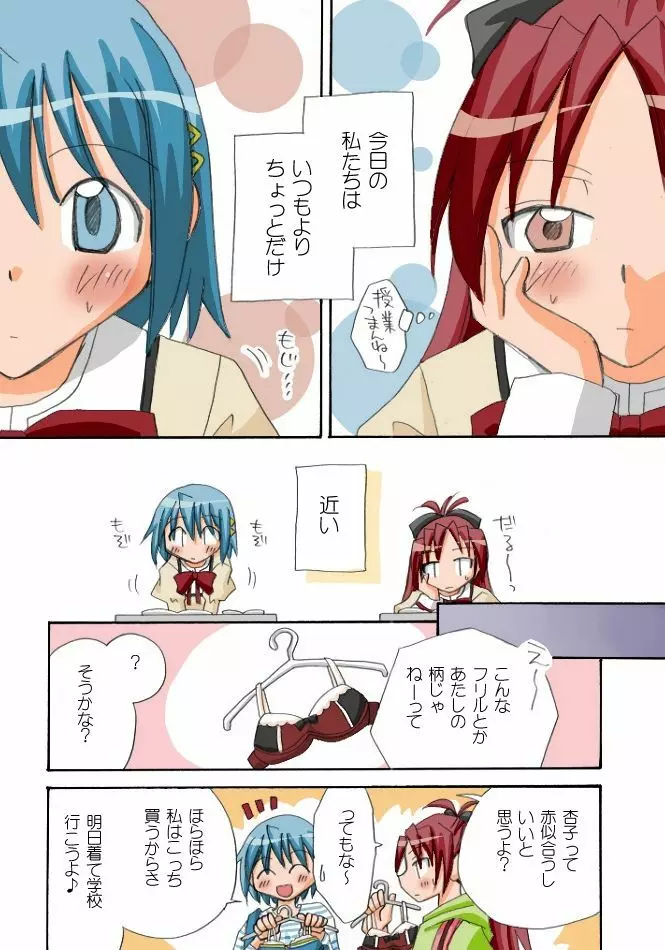 杏子とさやかのいちゃいちゃ日和1-6 Page.89