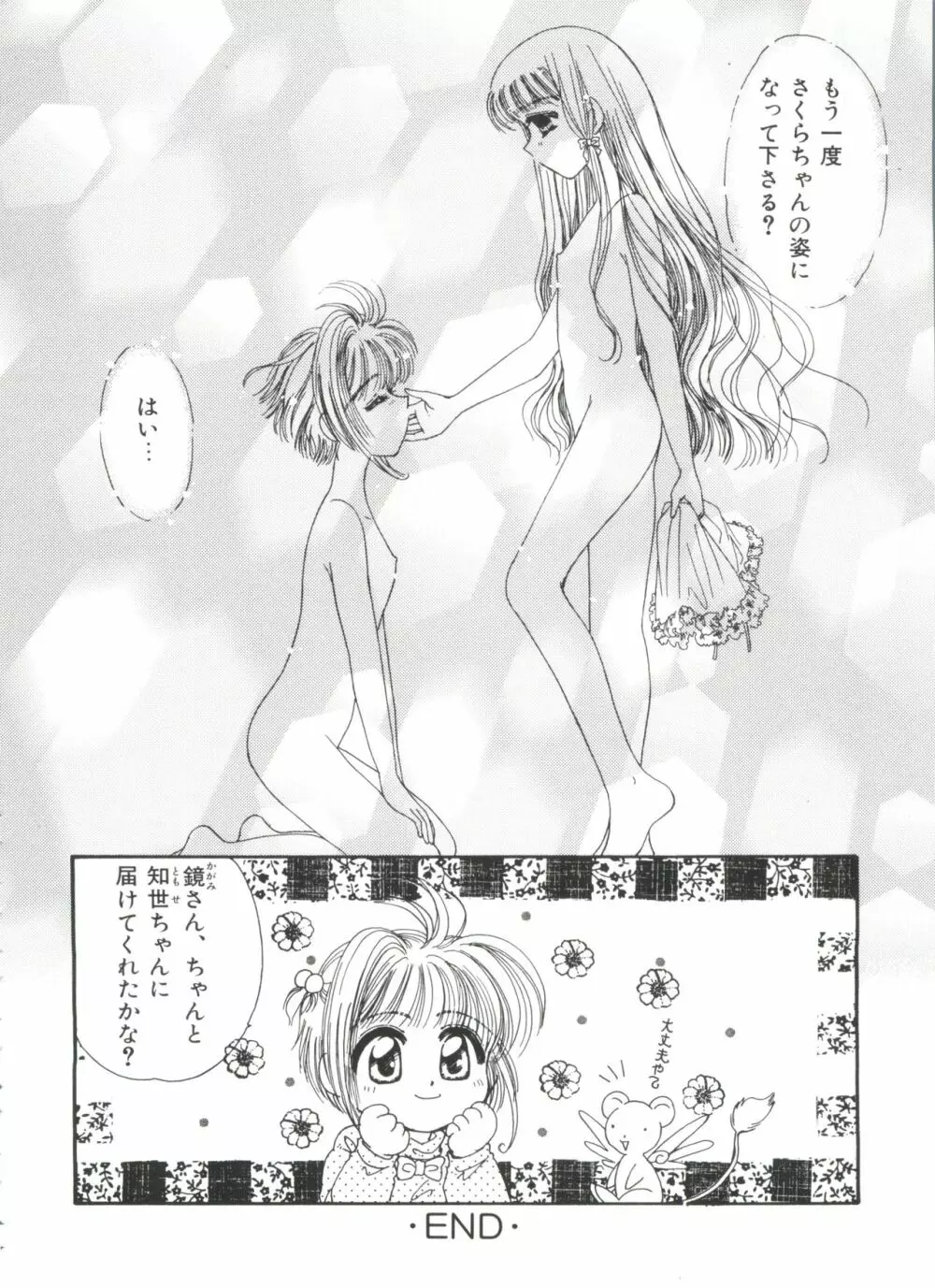 エロちゃんといっしょ 2 Page.50