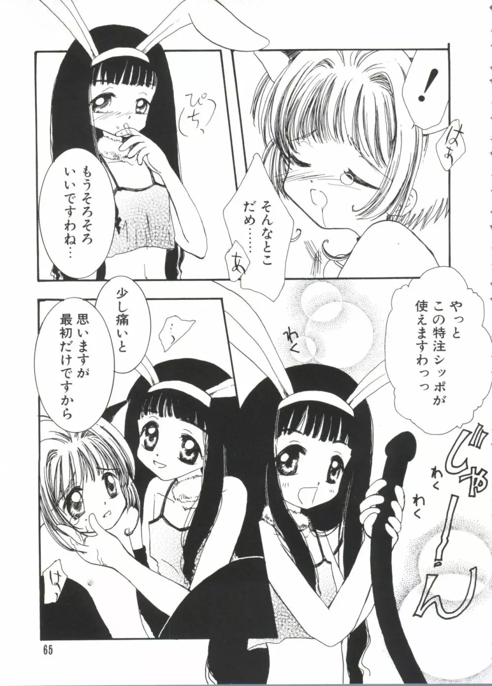 エロちゃんといっしょ 2 Page.67