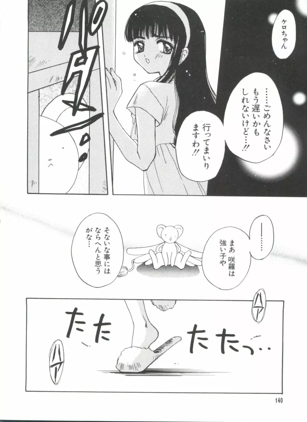 エロちゃんといっしょ 5 Page.140