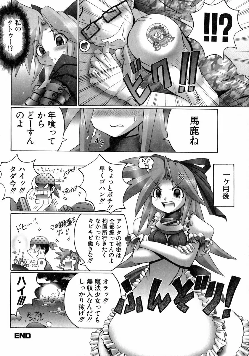 魔法少女マヂカルペンチ Page.23