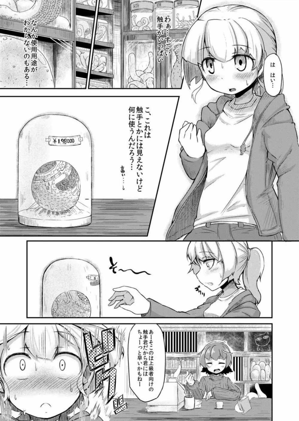 あなたの街の触手屋さん Page.4