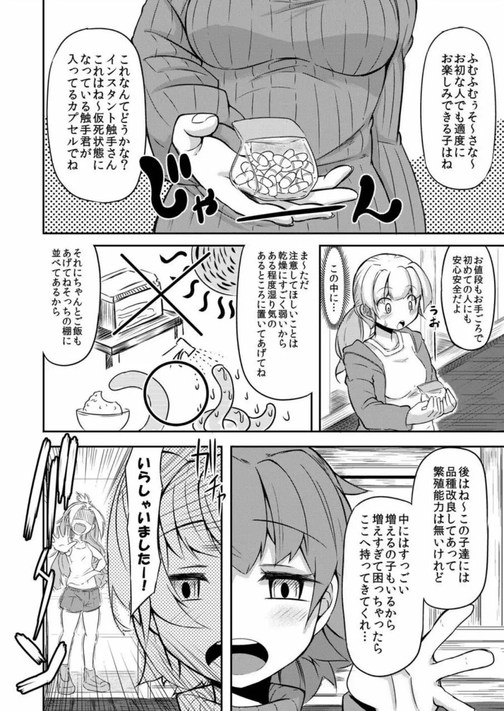 あなたの街の触手屋さん Page.7