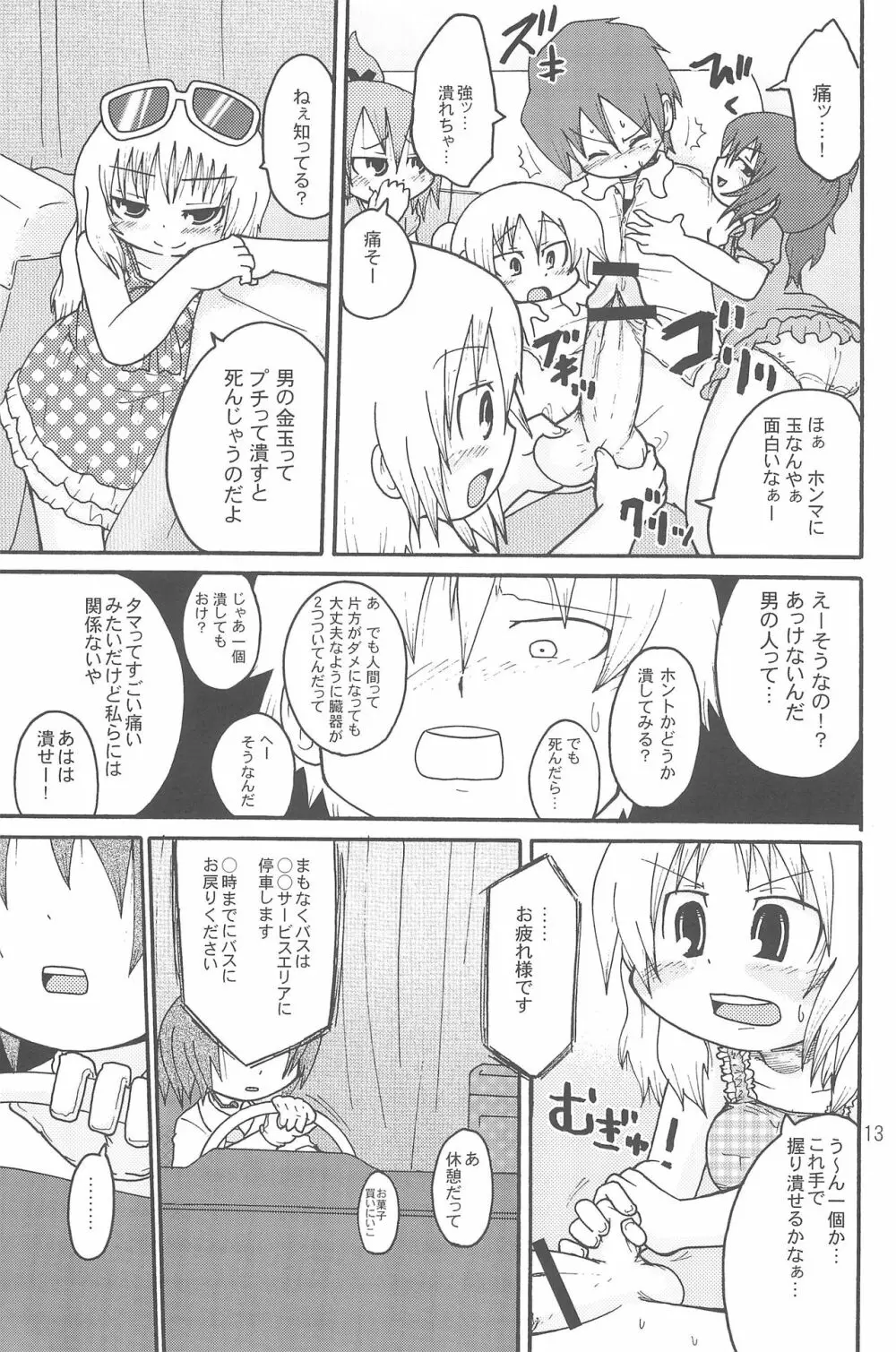 いたずらっこスタイル 高速バス編 Page.13