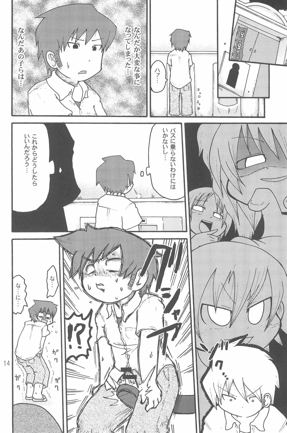 いたずらっこスタイル 高速バス編 Page.14