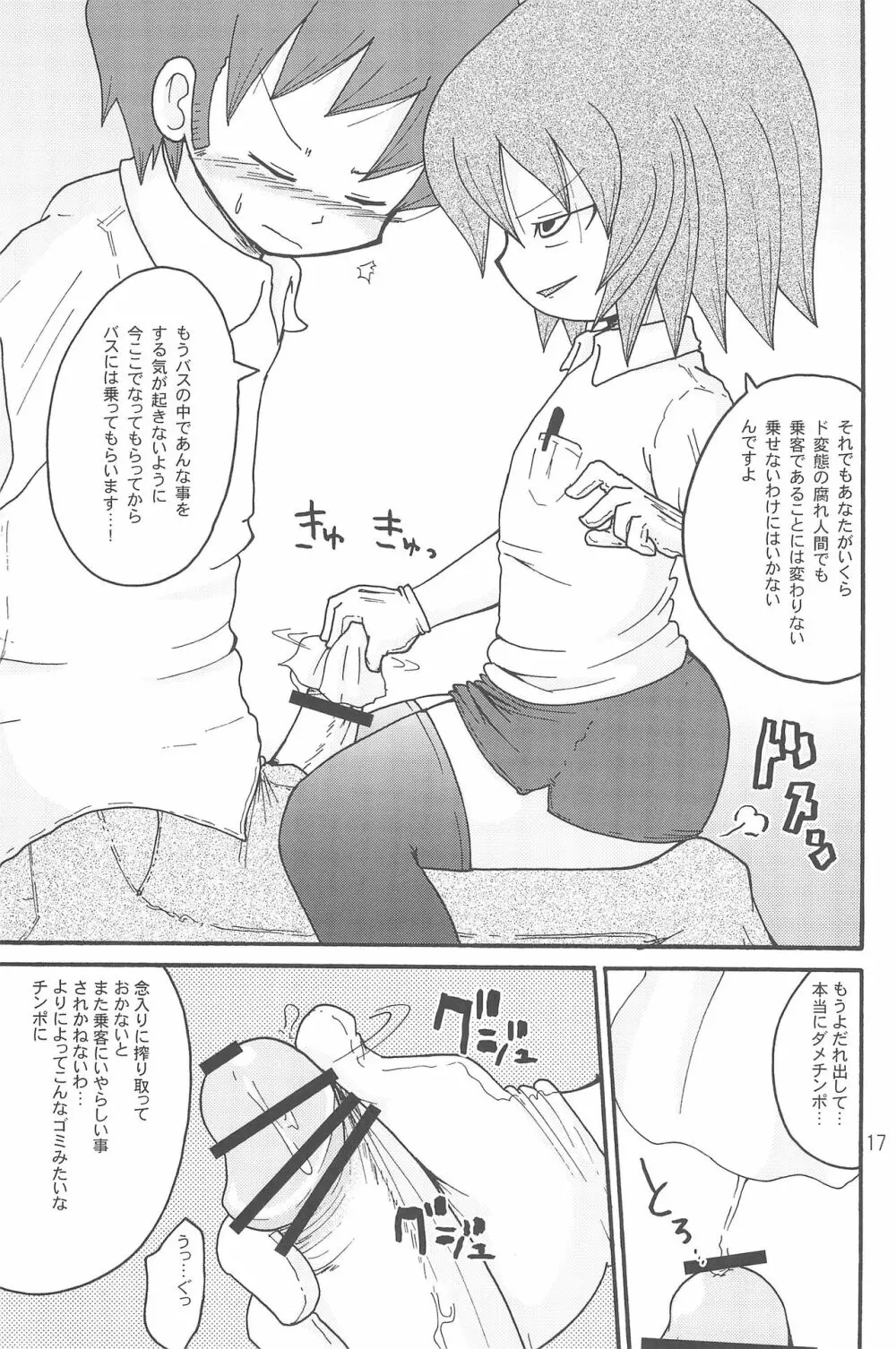 いたずらっこスタイル 高速バス編 Page.17