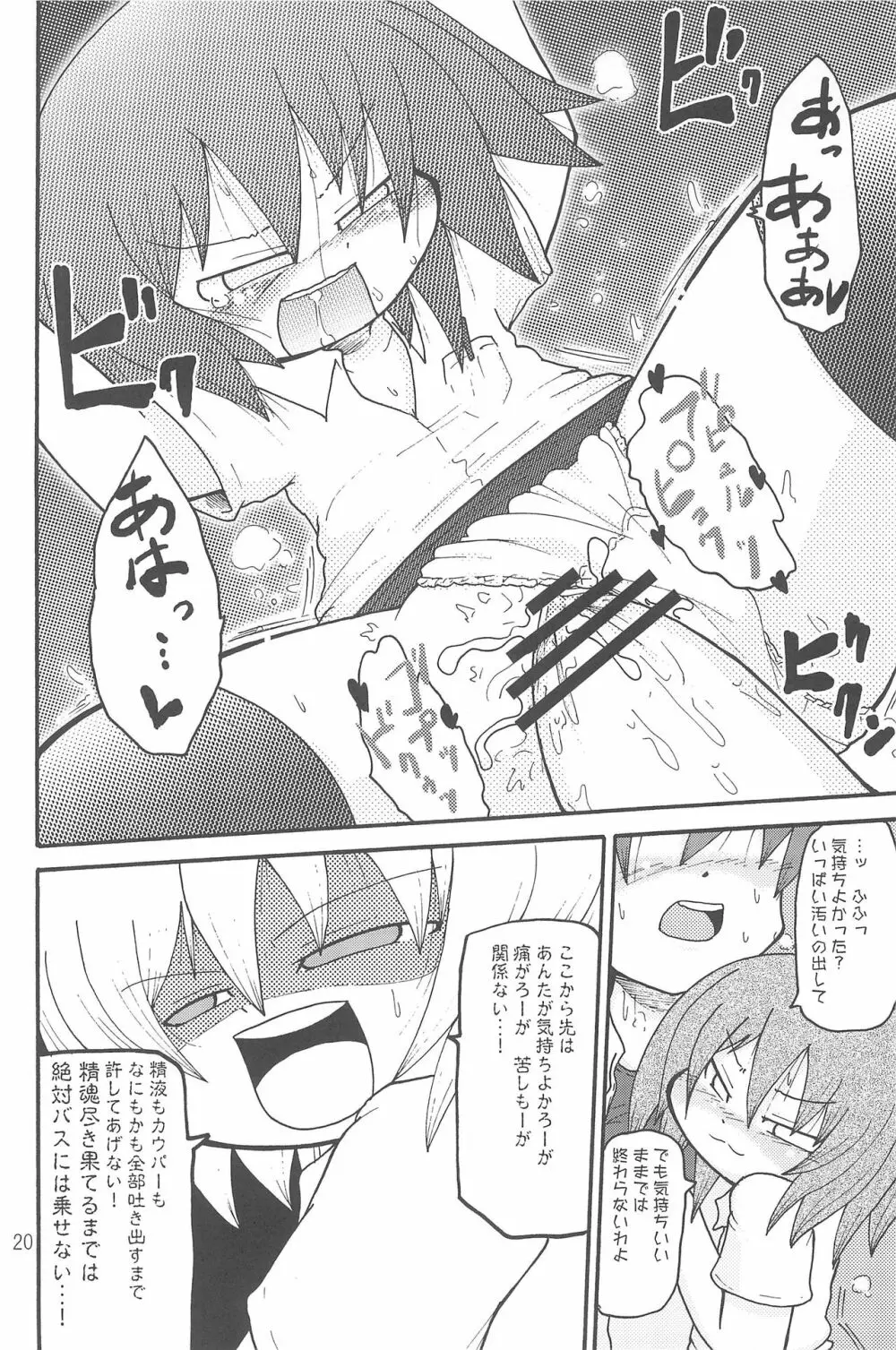 いたずらっこスタイル 高速バス編 Page.20