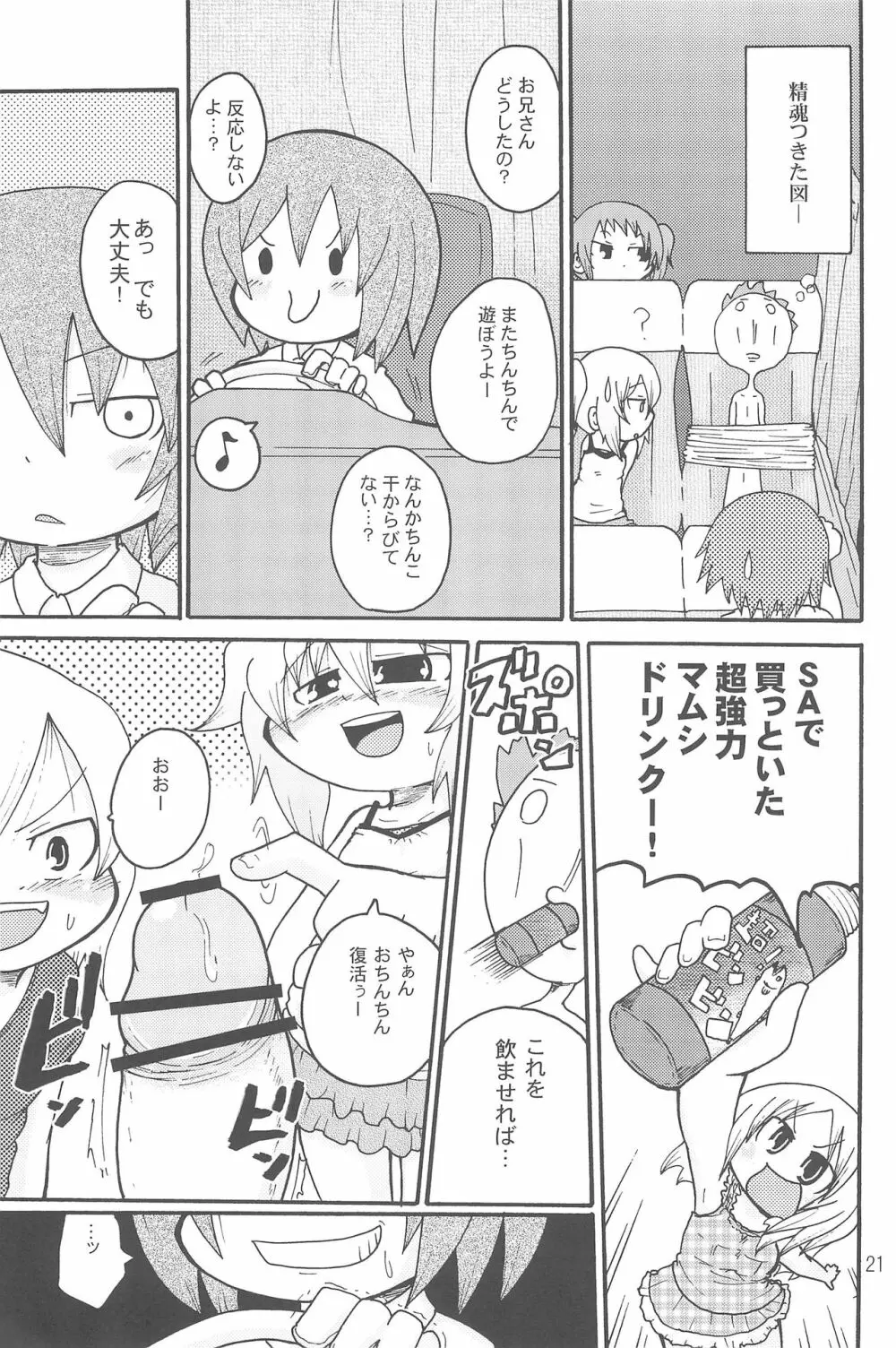 いたずらっこスタイル 高速バス編 Page.21