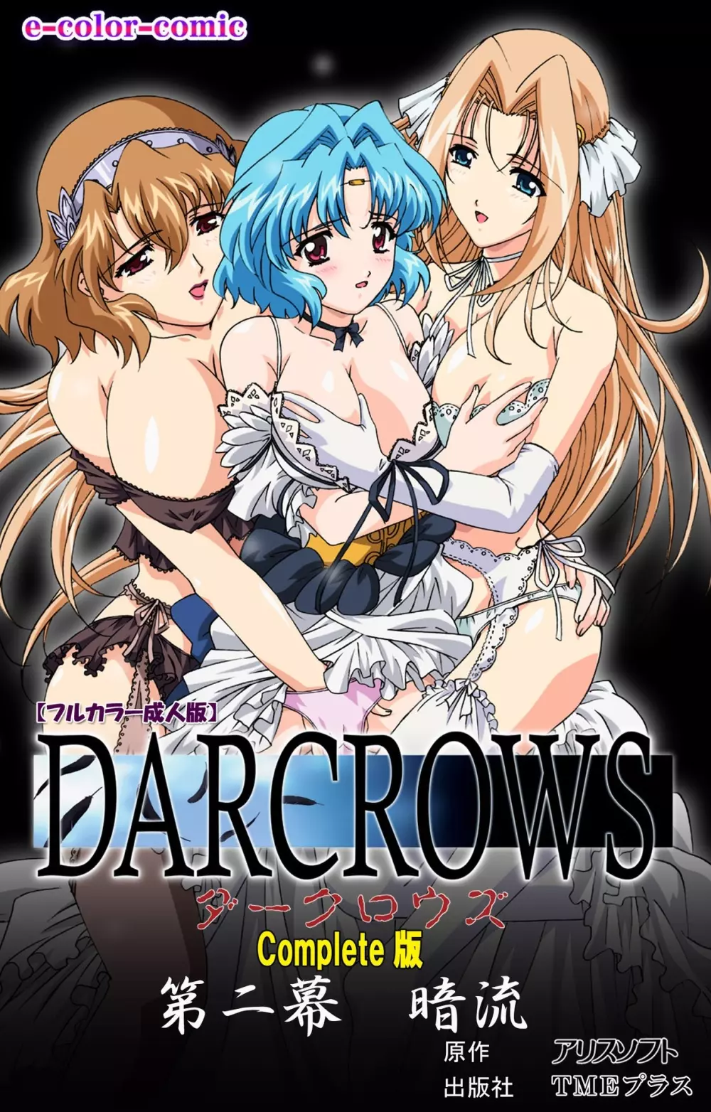 【フルカラー成人版】 DARCROWS 第二幕 Complete版 Page.1