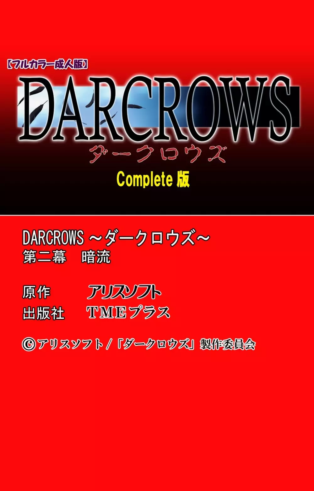 【フルカラー成人版】 DARCROWS 第二幕 Complete版 Page.122
