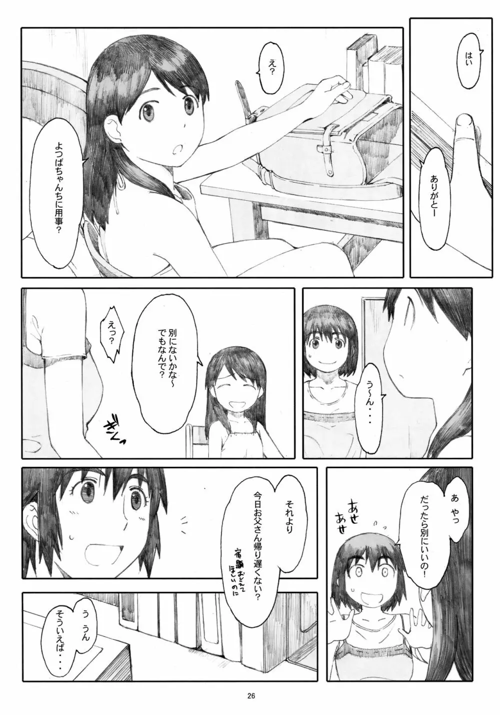 夏風 Page.25