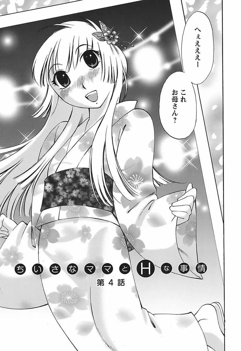 ちいさなママとHな事情 Page.59