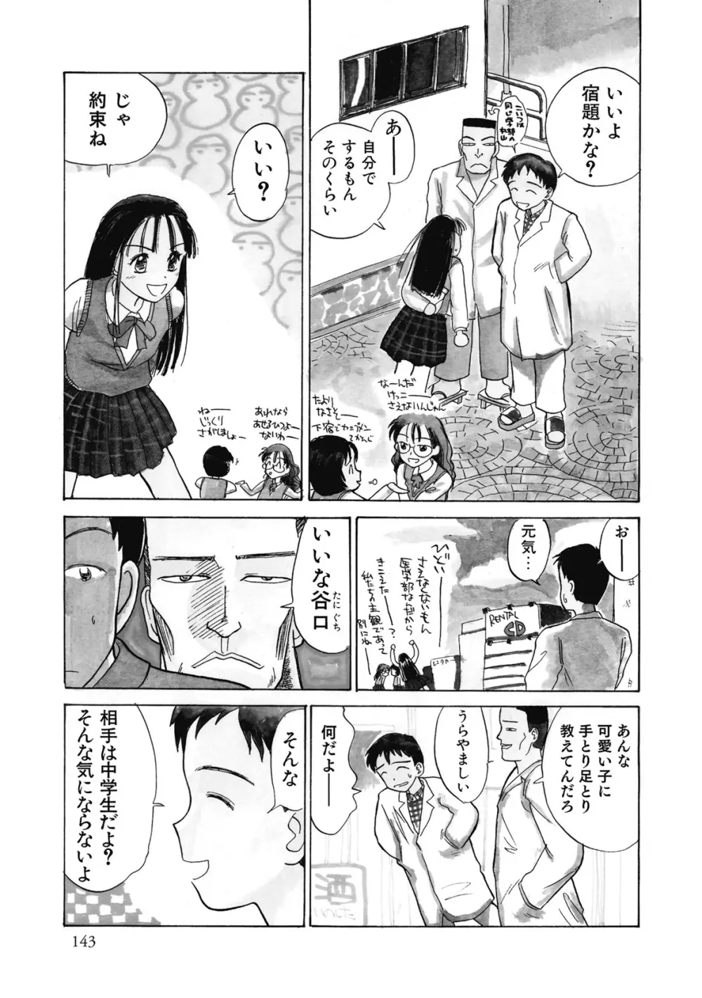 花日和－花見沢Q太郎自撰集 Page.143