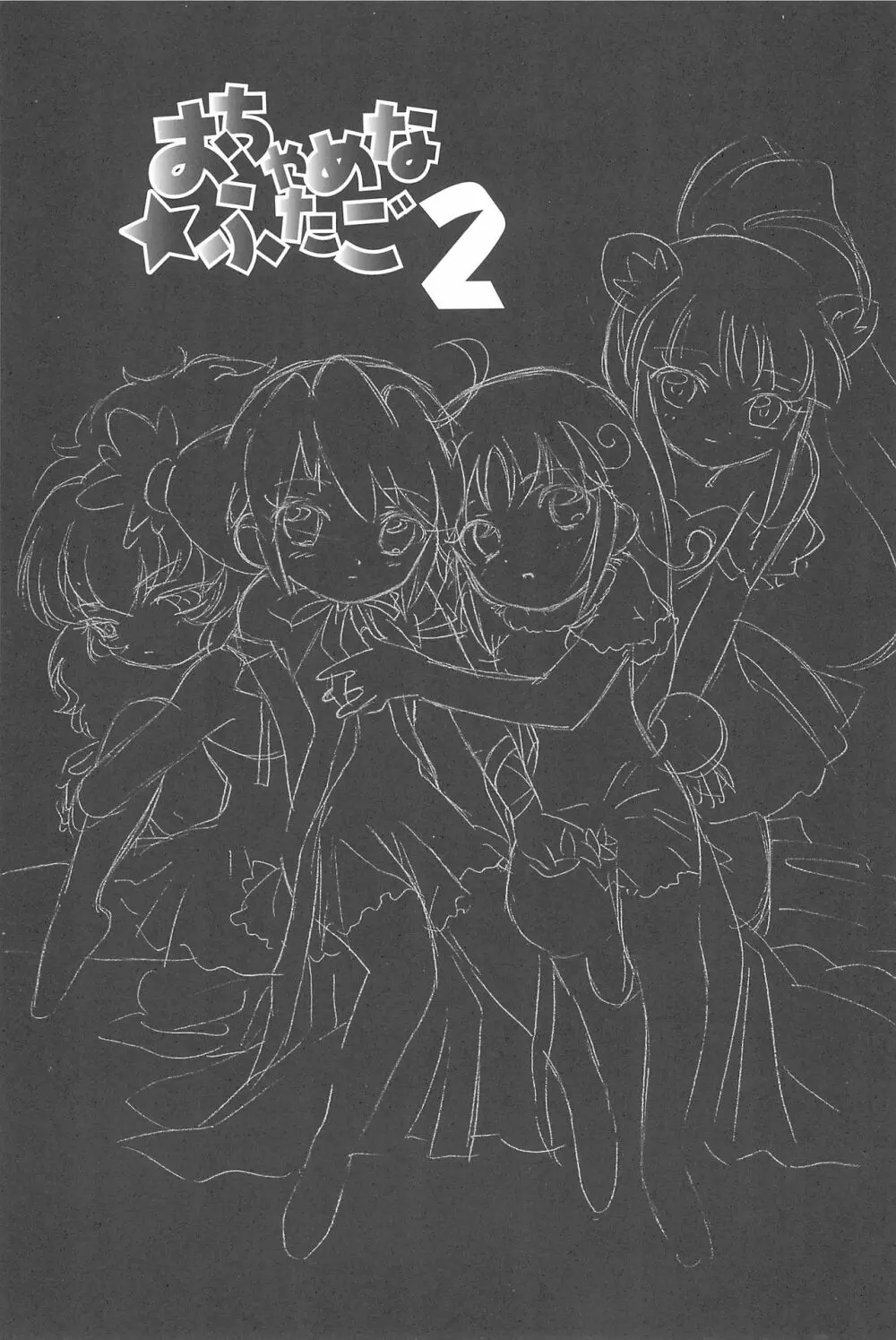 おちゃめなふたご2 Page.3