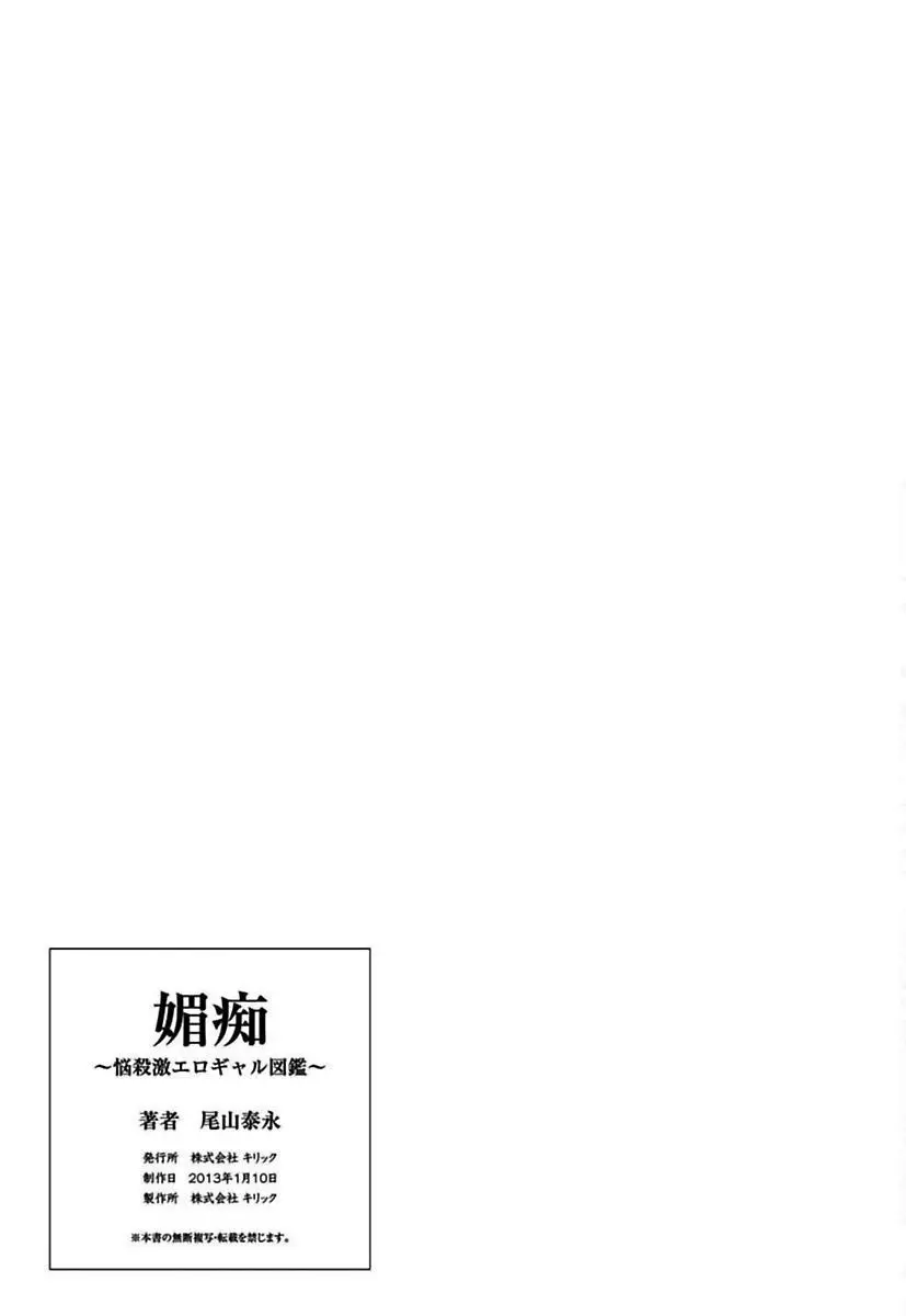 媚痴 ～悩殺激エロギャル図鑑～ Page.163
