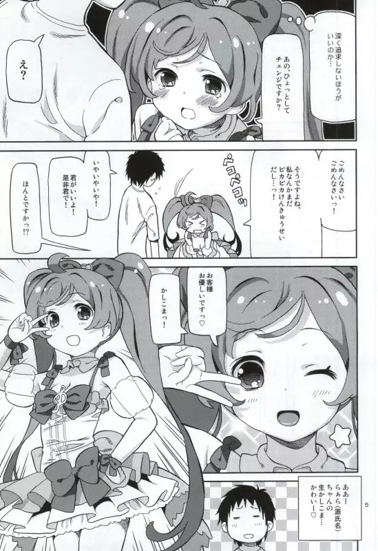 あれパラ -超かしこまデリバリー- Page.4