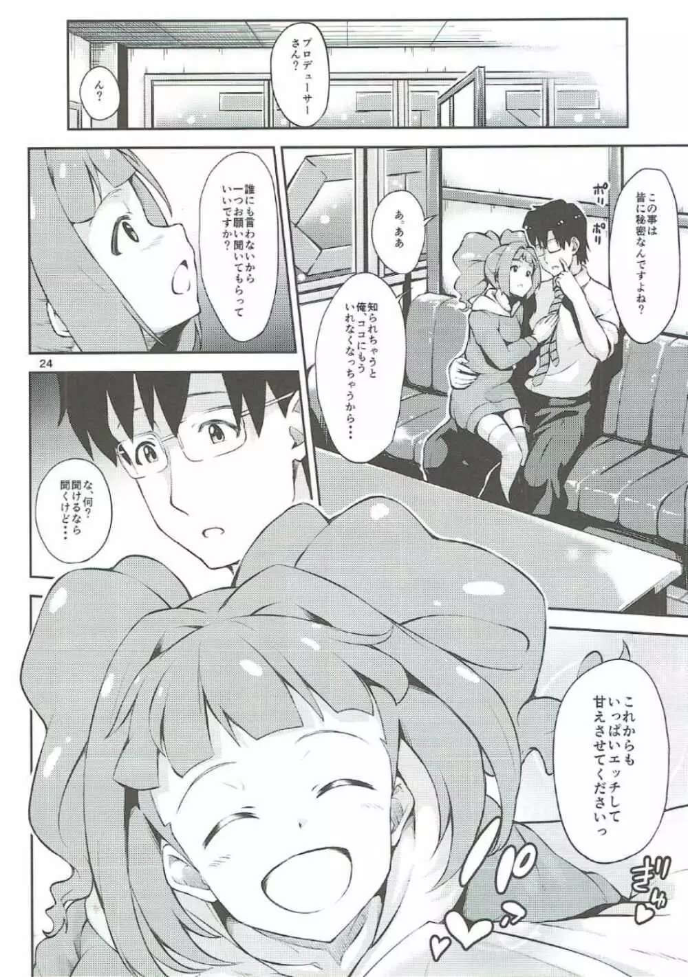 プロデューサーさん...お願いします。 Page.23