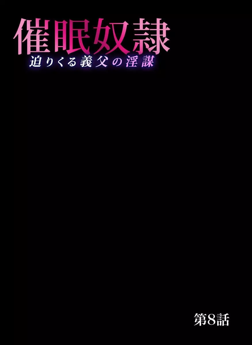 催眠奴隷~迫りくる義父の淫謀(7~8セット) Page.28