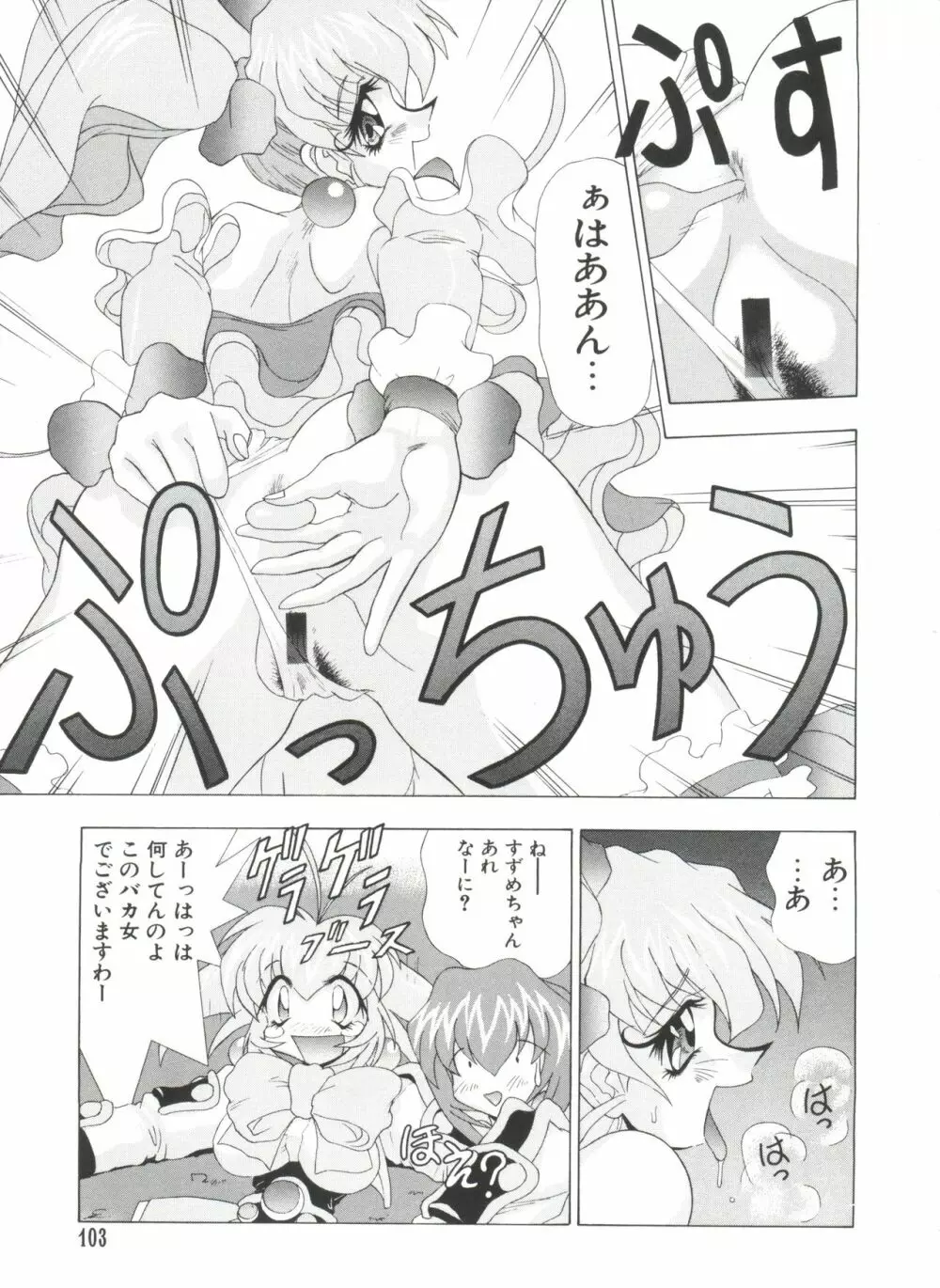 夢キャラ・ぱーてぃ Page.105