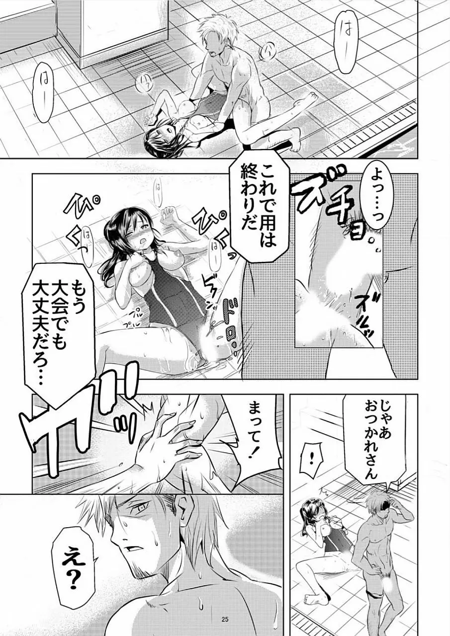 濡れハメ水泳部～標的にされたあの子は処女 Page.25