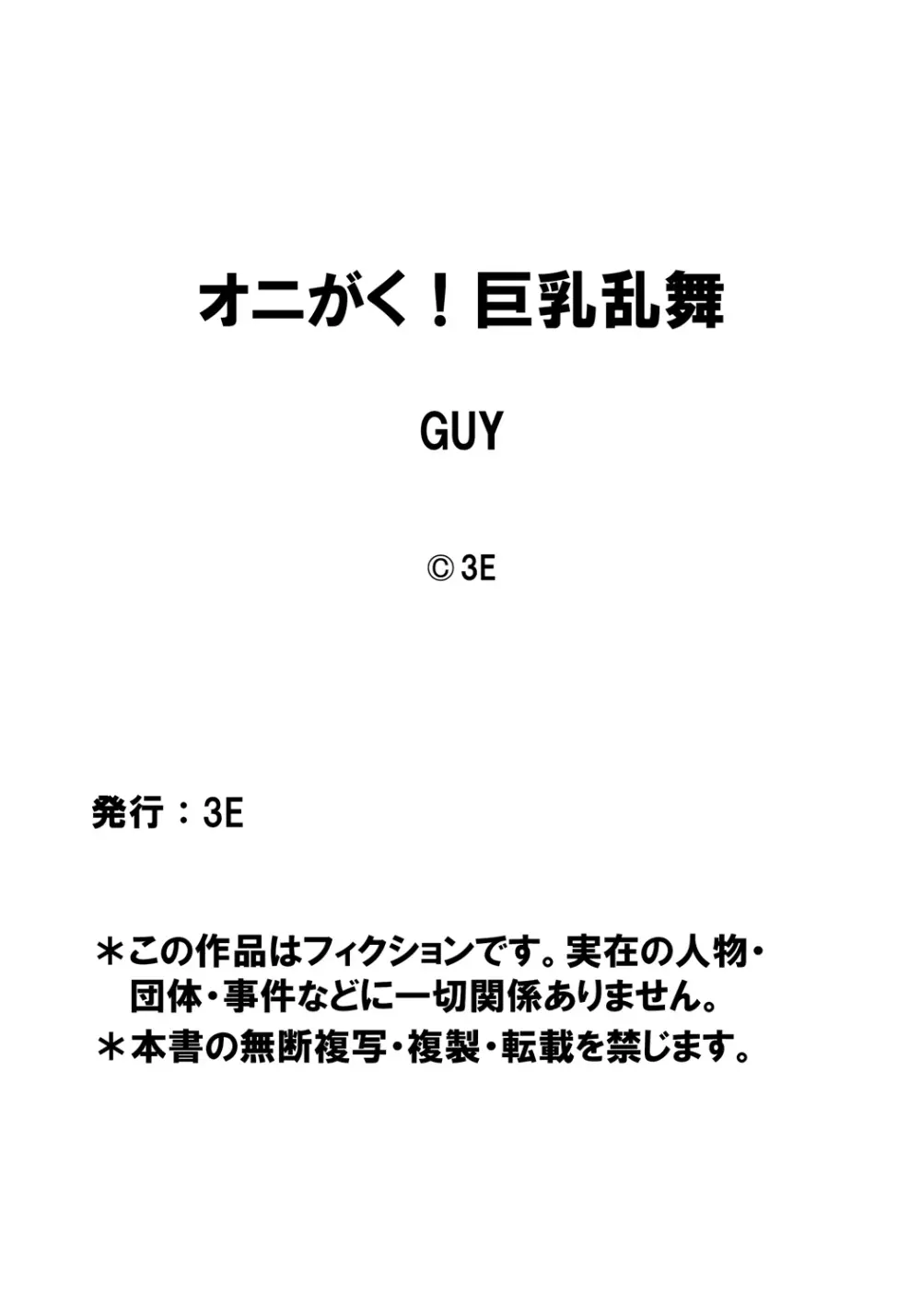 [3E]オニがく!巨乳乱舞 (2)やっぱり桃太郎ちゃんが鬼畜ドS鬼娘に無理矢理ヤられちゃう!の巻 Page.25