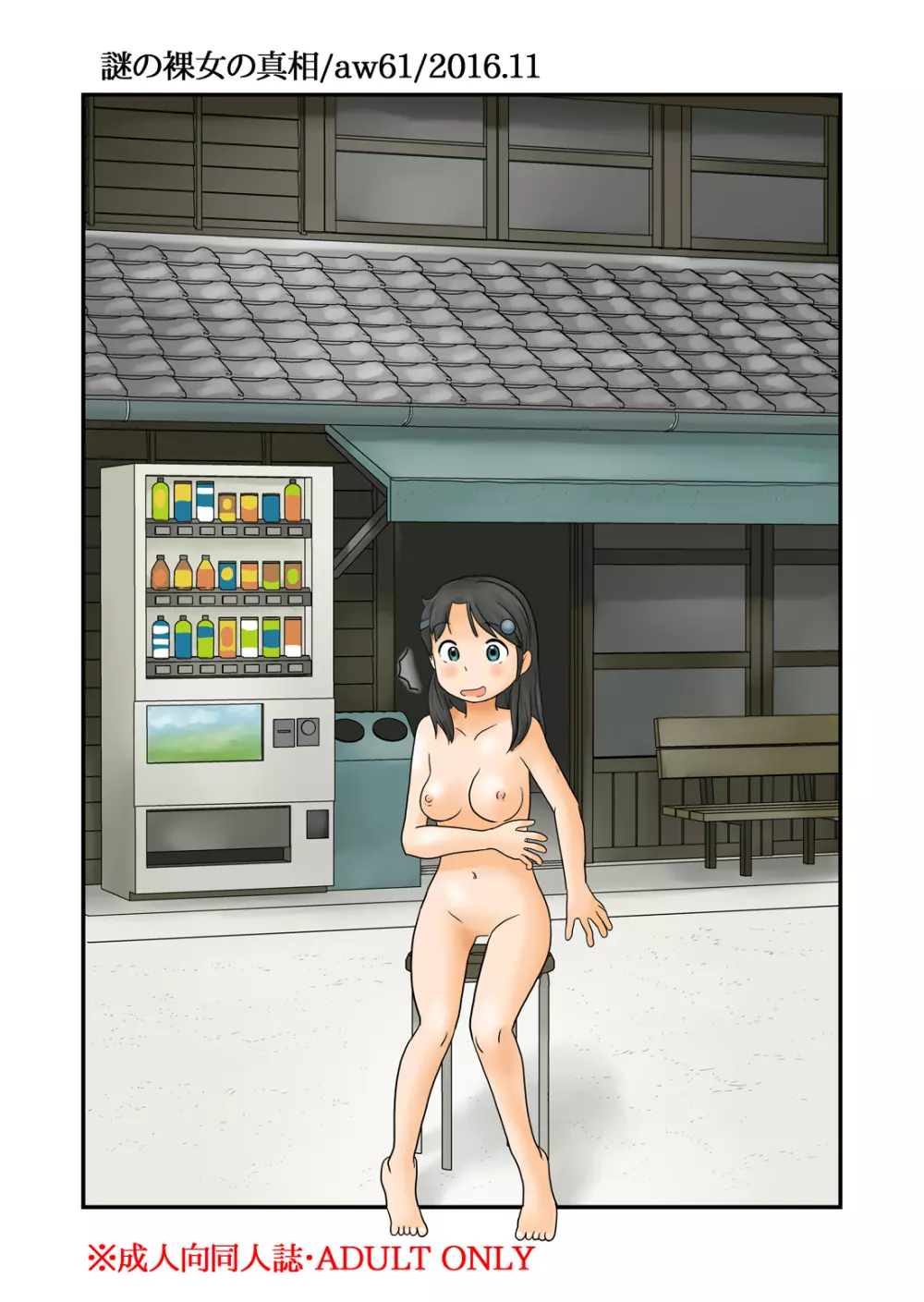 謎の裸女の真相 Page.23