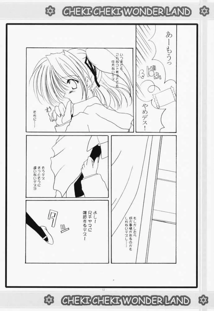 チェキチェキワンダーランド Page.11