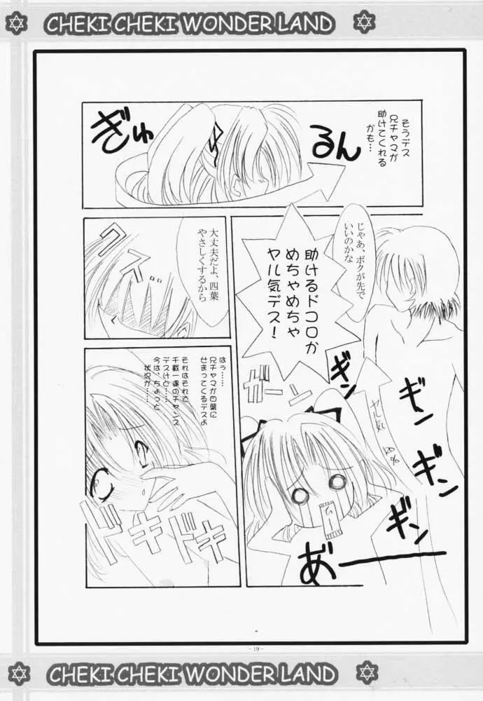 チェキチェキワンダーランド Page.18