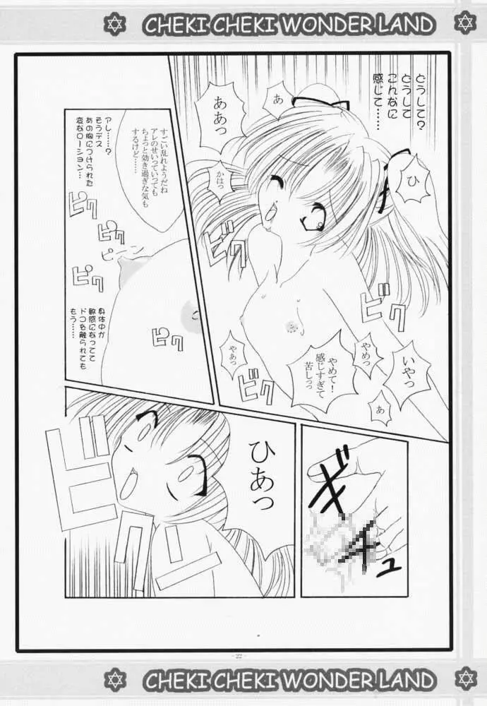 チェキチェキワンダーランド Page.21