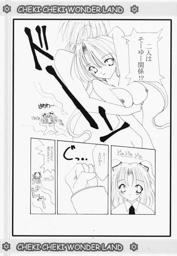 チェキチェキワンダーランド Page.8