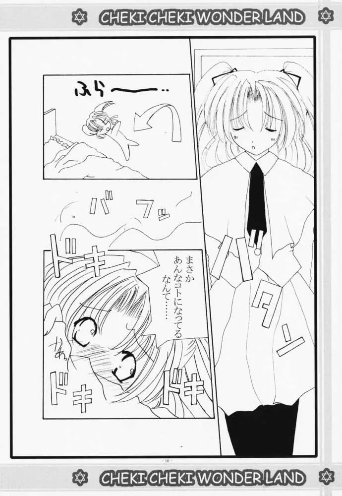 チェキチェキワンダーランド Page.9