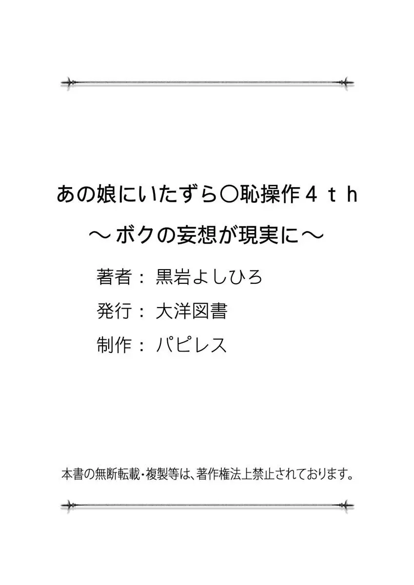 あの娘にいたずら○恥操作4th～ボクの妄想が現実に～ Page.137