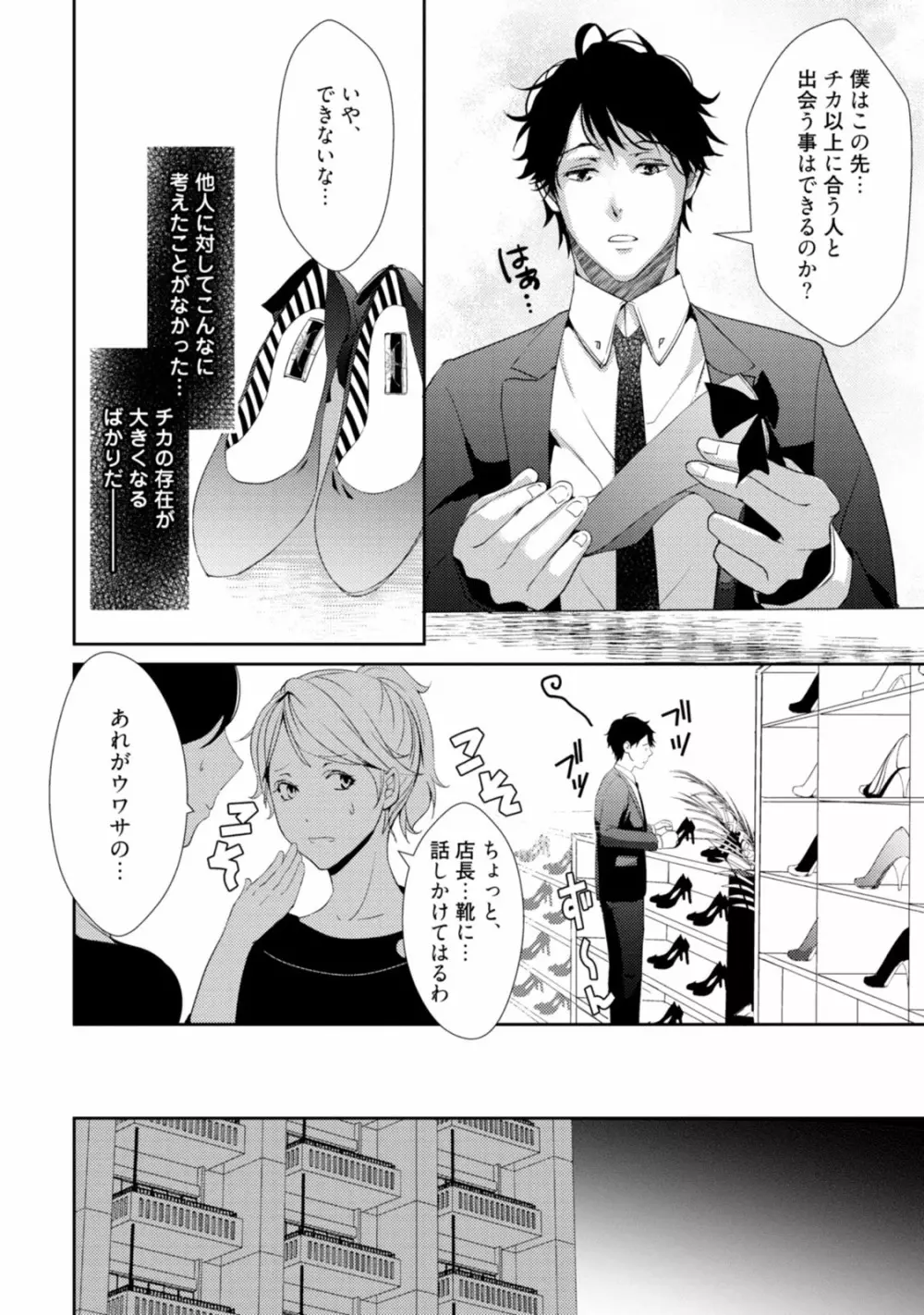 恋を履かせる最高の条件 Page.106