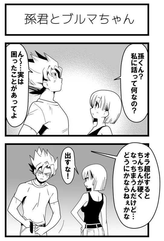 焦らされるカカロットさん Page.4