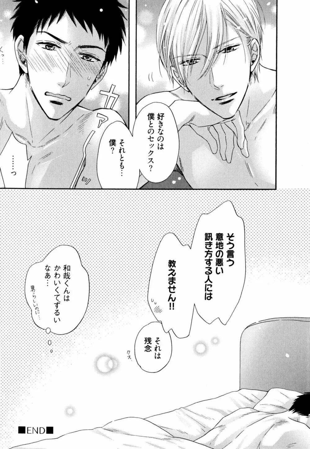 いじわるしないで、やさしくぎゅっと。 Page.166