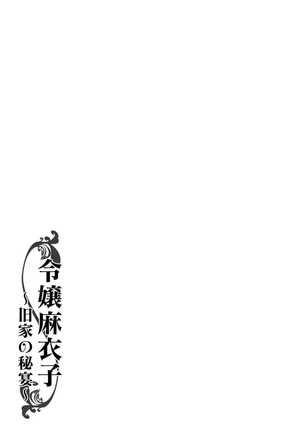令嬢麻衣子~旧家の秘宴~ Page.183
