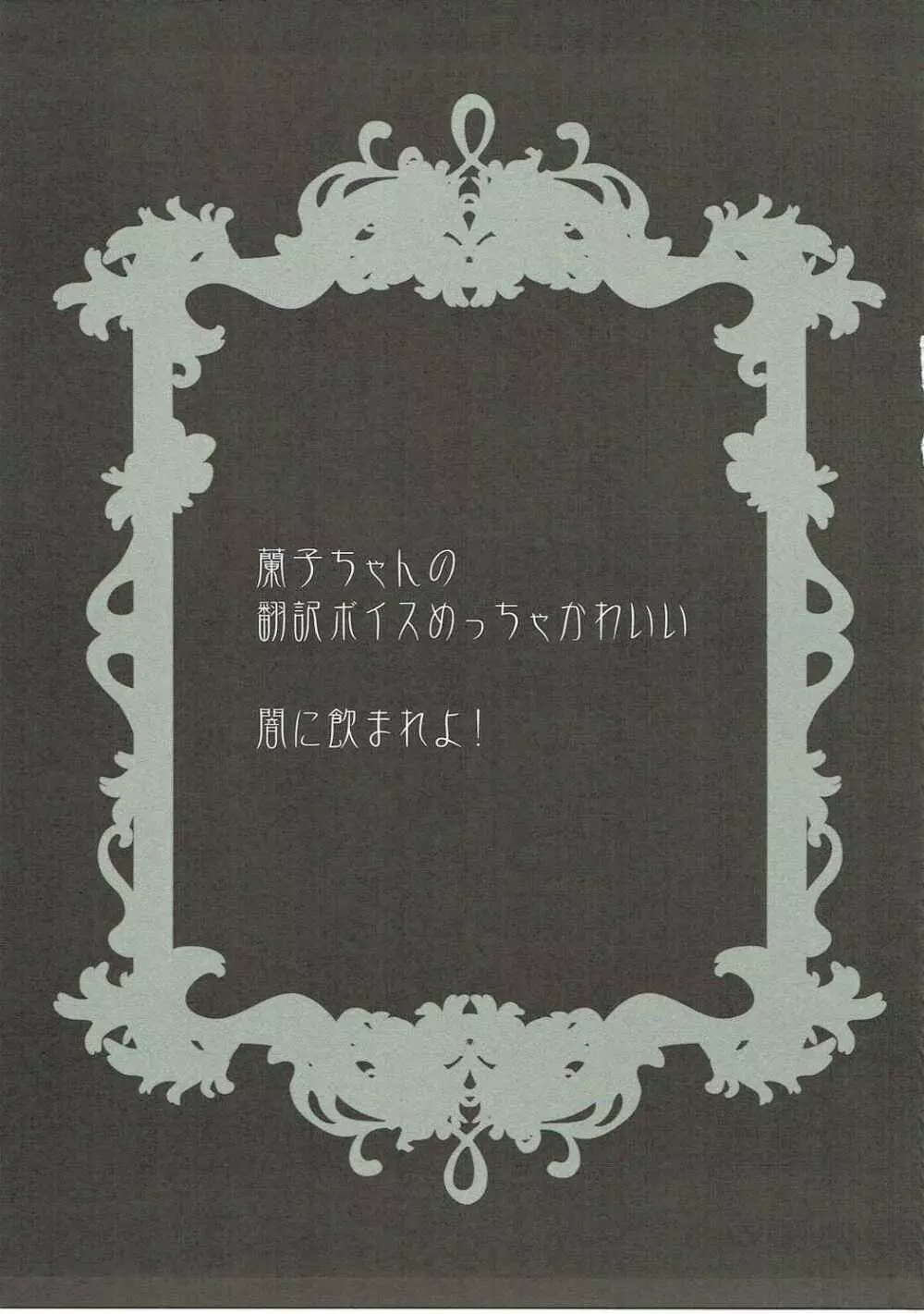 我が友よ!不浄なる密室で禁忌の契りを交わそうぞ! Page.16