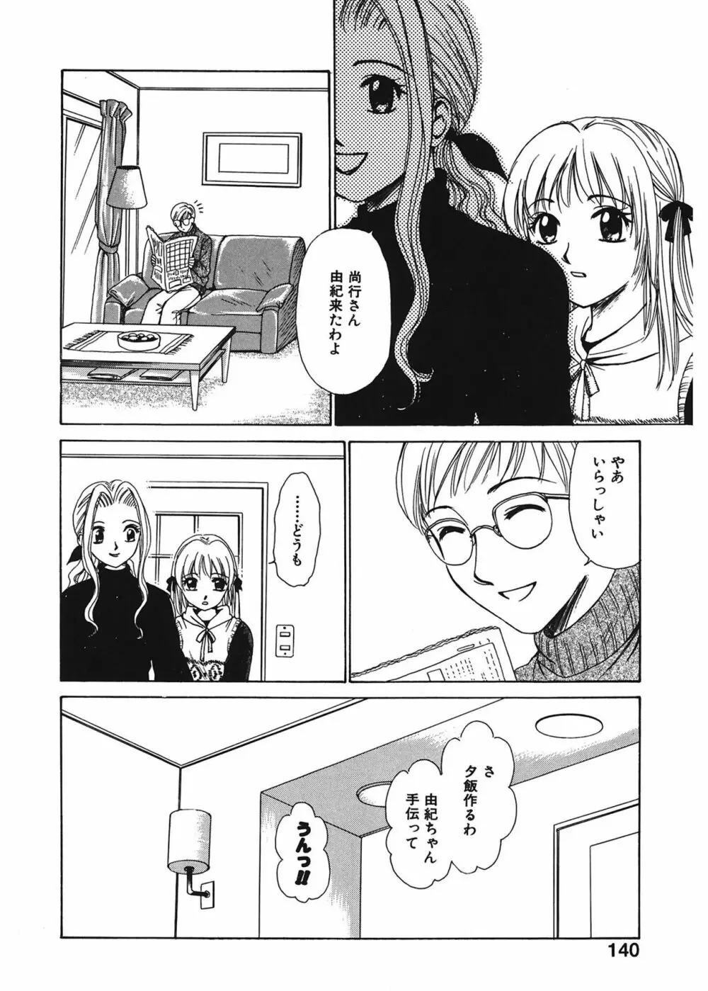 21時の女 ～ニュース・キャスター桂木美紀～ 1 Page.140