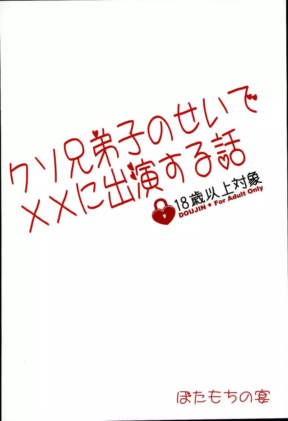 クソ兄弟子のせいで××に出演する話 Page.29