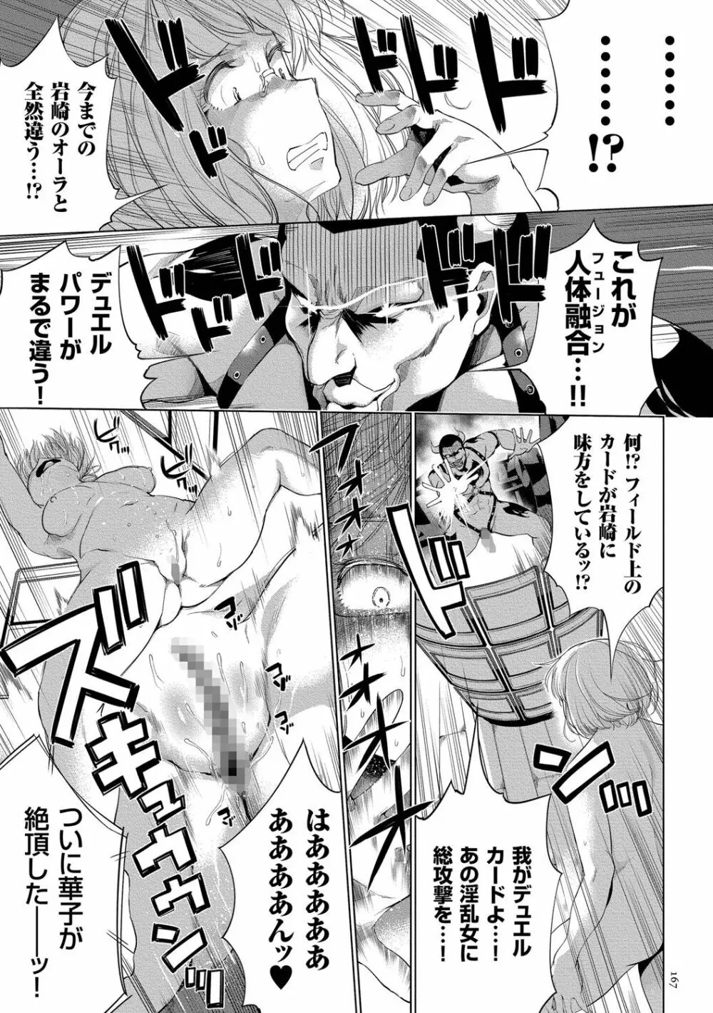 絶頂デュエル 魔法のカードでセックスバトル Page.167