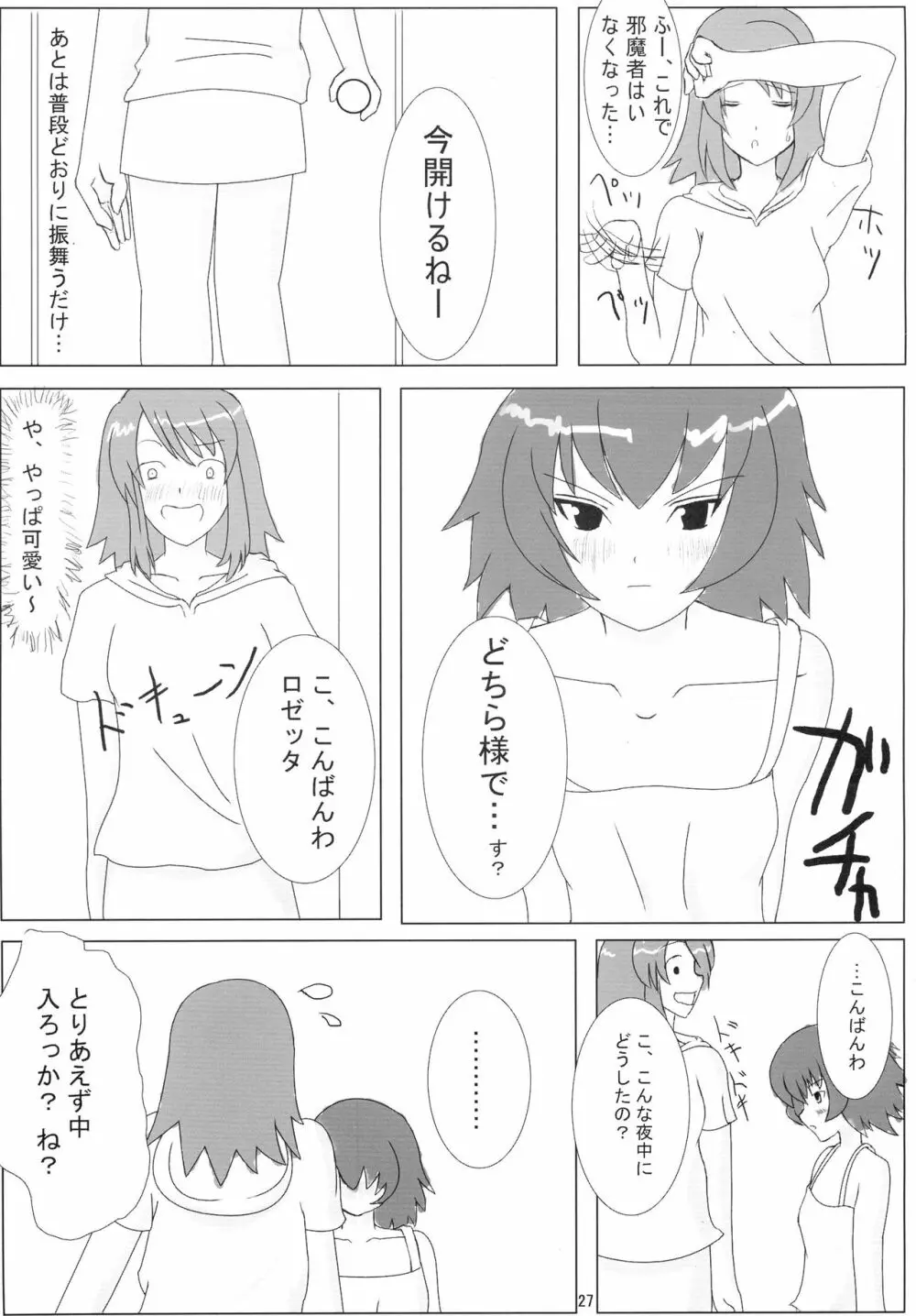 そらのすごい寝技 夏 Page.27