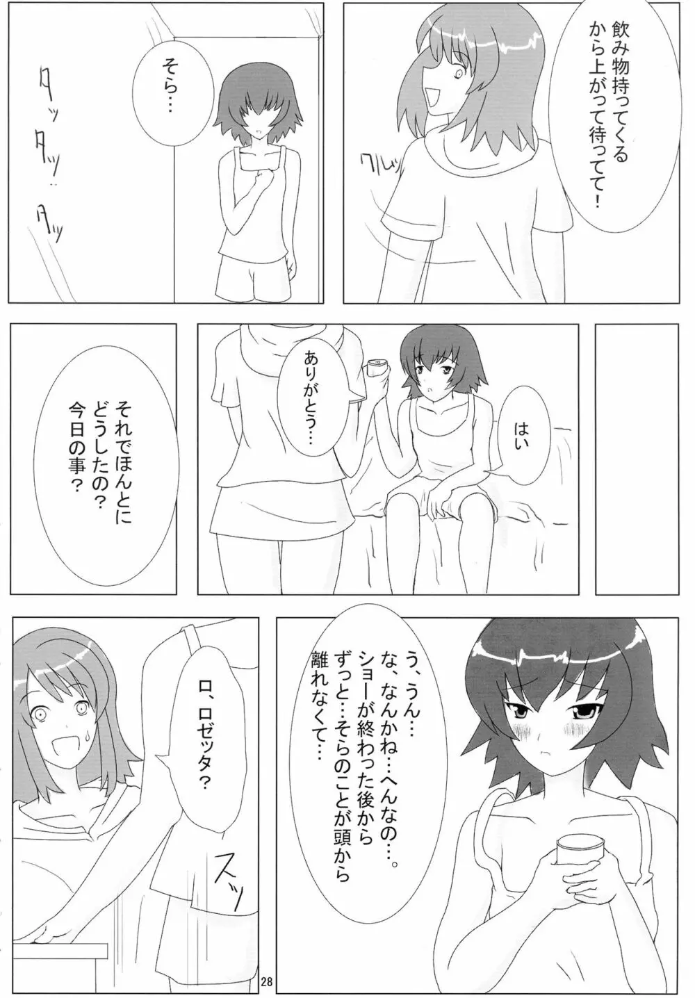 そらのすごい寝技 夏 Page.28