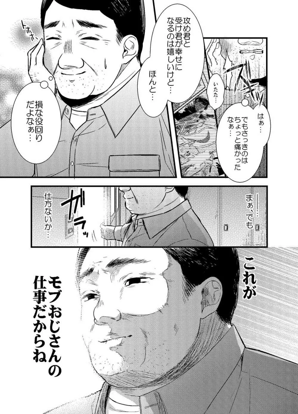 モブおじさんでも恋がしたい! Page.22