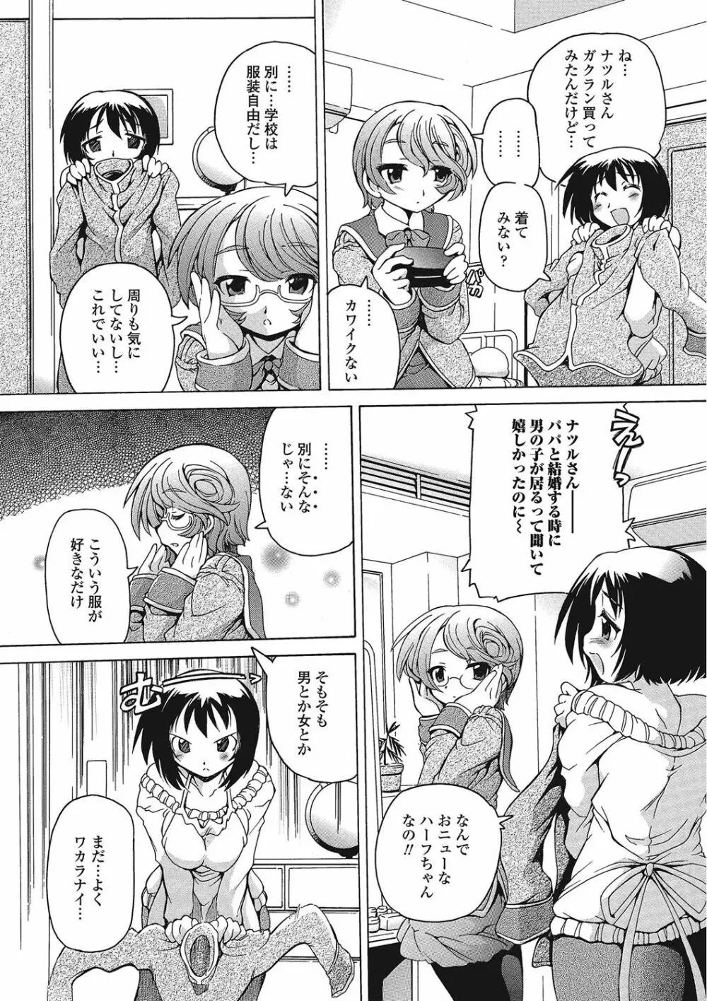 男の娘♥はいつでもモテ期♪ Page.105