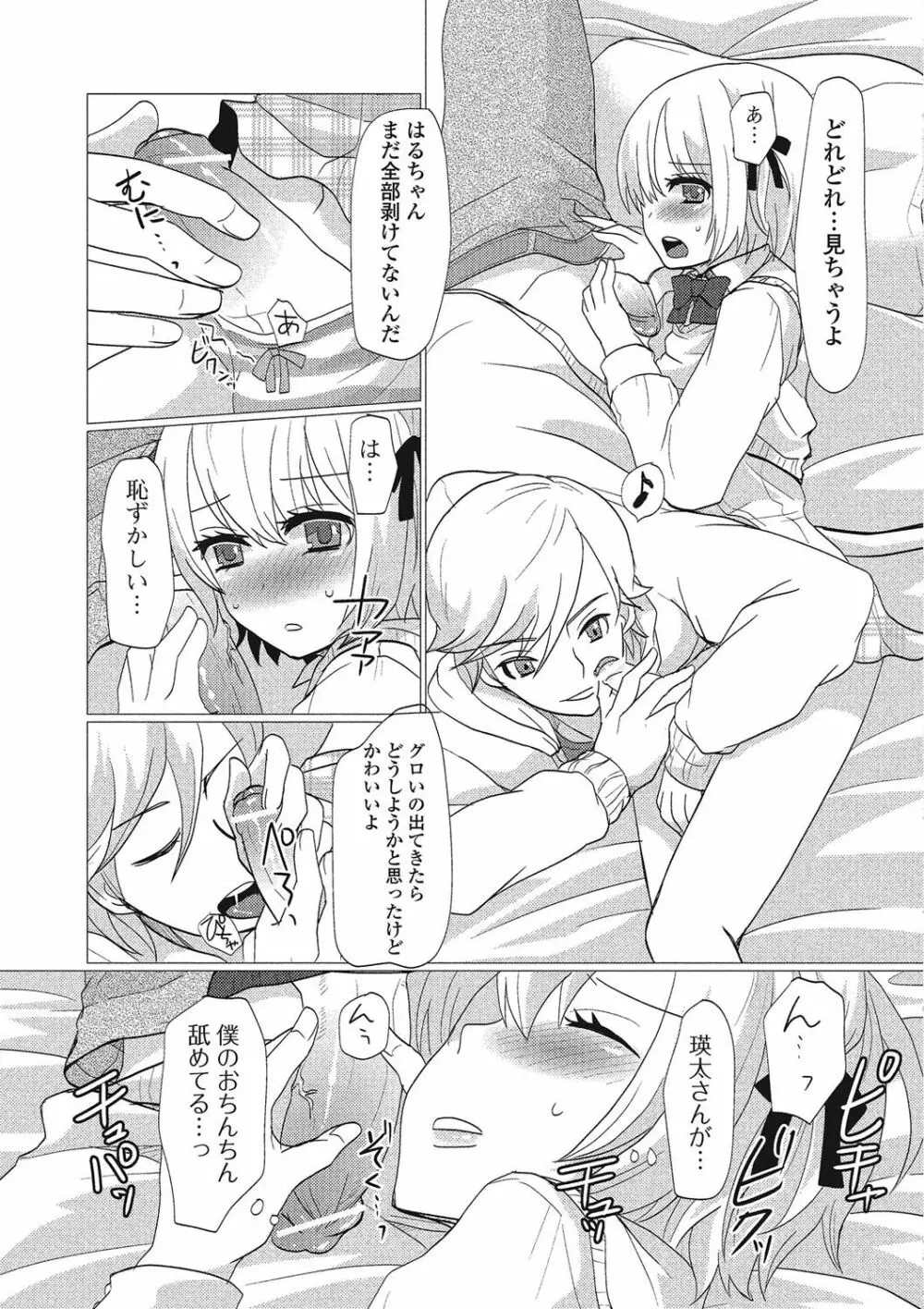 男の娘♥はいつでもモテ期♪ Page.68