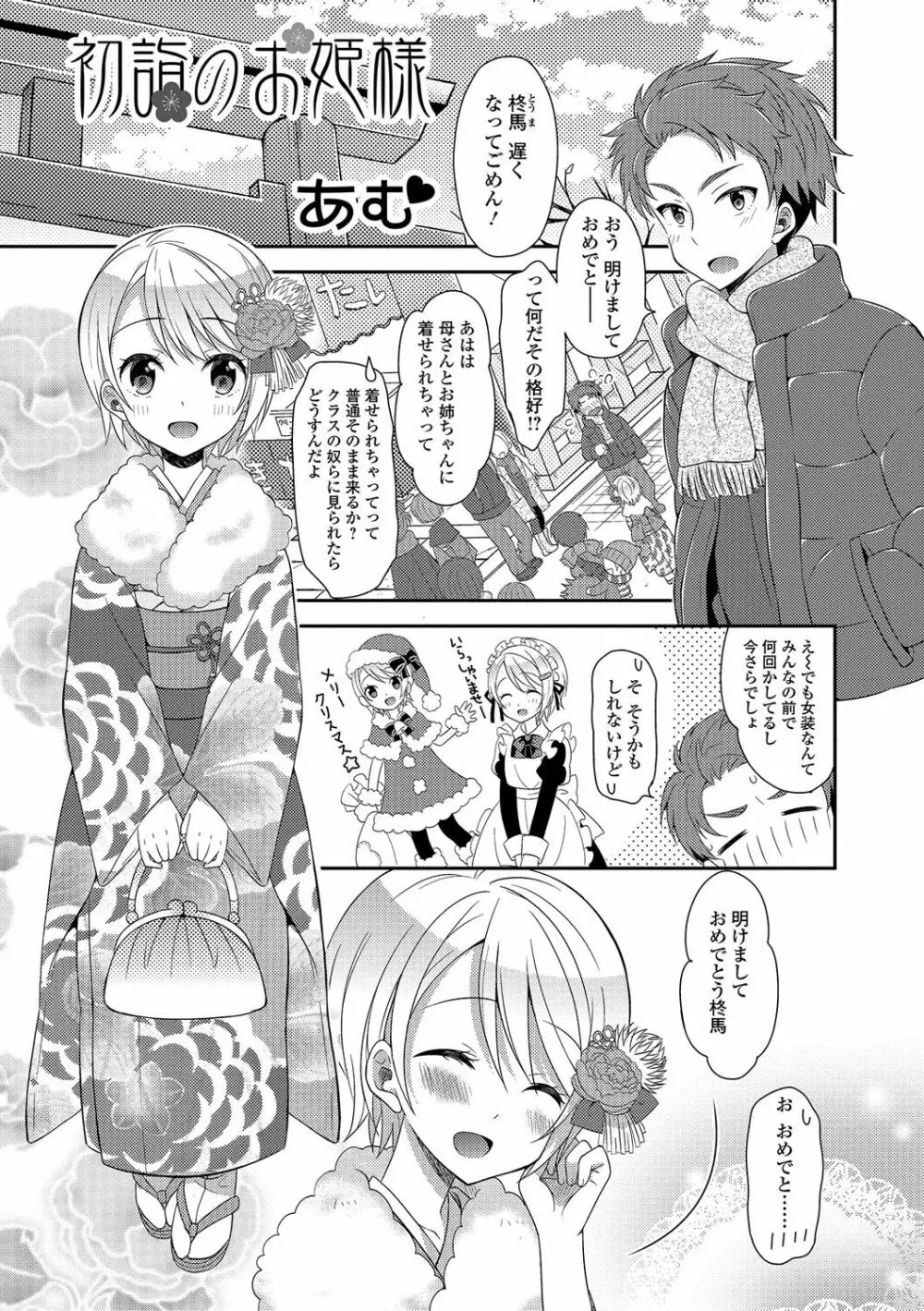 男の娘・れくしょんっ！R 改 Page.112