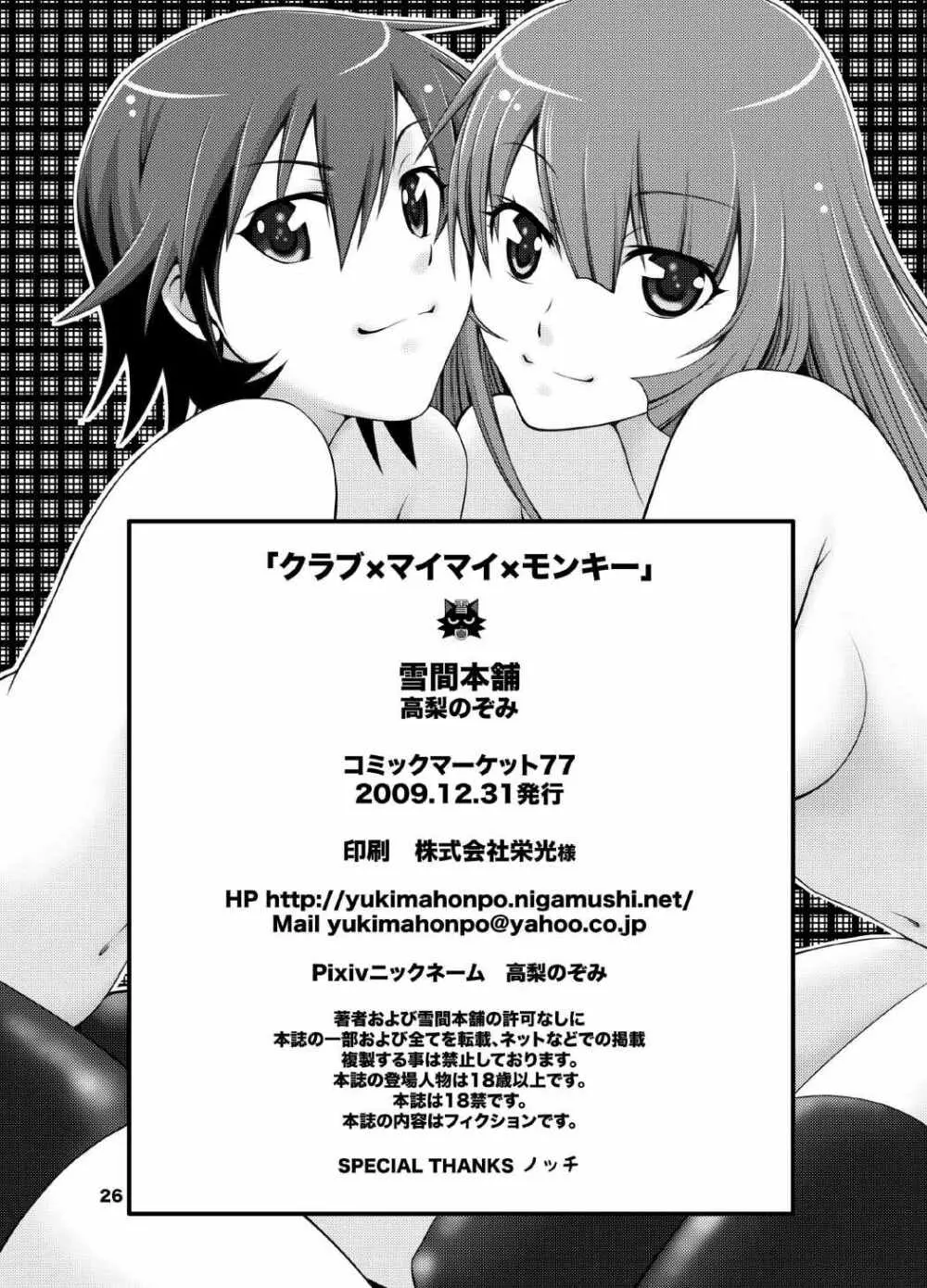 クラブ×マイマイ×モンキー Page.25